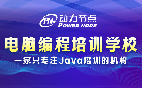 電腦編程培訓(xùn)學(xué)校哪家好？這個我了解