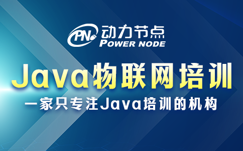 Java物聯(lián)網(wǎng)培訓(xùn)的具體內(nèi)容有哪些？一篇給你講明白