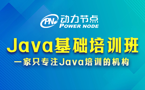 鄭州Java基礎(chǔ)培訓(xùn)班怎么挑？要關(guān)注這幾點(diǎn)