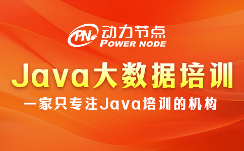 上海Java大數(shù)據(jù)培訓(xùn)完好找工作嗎？真的不難！