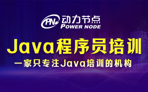 Java程序員培訓(xùn)的具體內(nèi)容有哪些？往下看就知道了