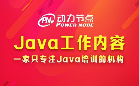 Java程序員上班都干啥？就做這幾件事
