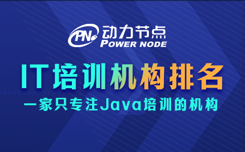 國內(nèi)IT培訓(xùn)機(jī)構(gòu)排名如何辨別真?zhèn)危窟@個我懂！