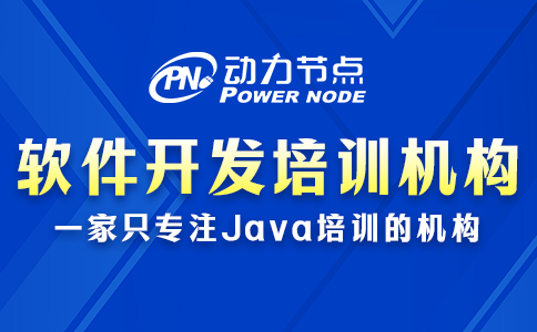 軟件開發(fā)培訓(xùn)機(jī)構(gòu)去哪個學(xué)校？這題我會！