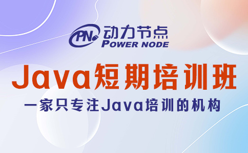 鄭州Java培訓短期班哪家好？快來看！