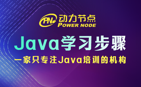 Java應該怎么學？這六步一個都不能少！