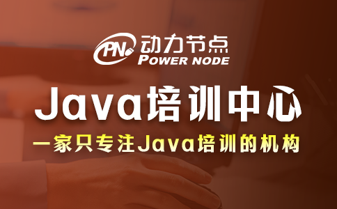 Java開發培訓中心怎么挑？一起看看吧