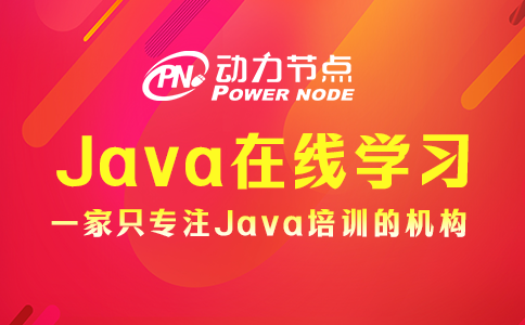Java在線學習視頻哪個好？這3個方面要達標！