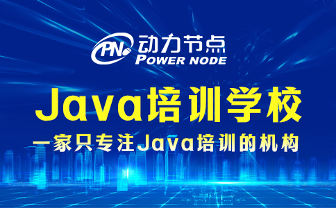 上海培訓Java哪家好？看完這篇不再迷惑