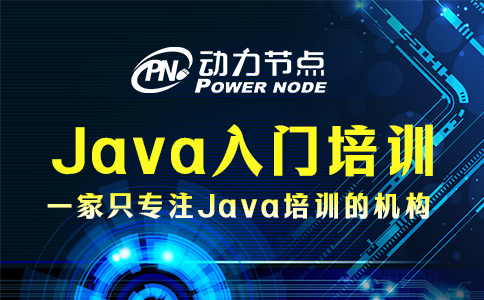 北京Java入門培訓機構怎么挑？快來看！