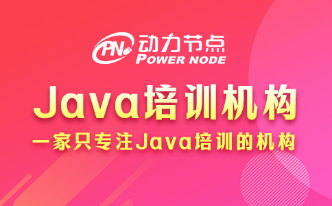 上海學(xué)Java哪個機構(gòu)好？小編手把手教你挑