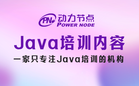 Java培訓(xùn)的主要內(nèi)容有哪些？都在這篇了！