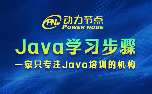 Java學(xué)習(xí)要怎么做？跟著小編準沒錯！