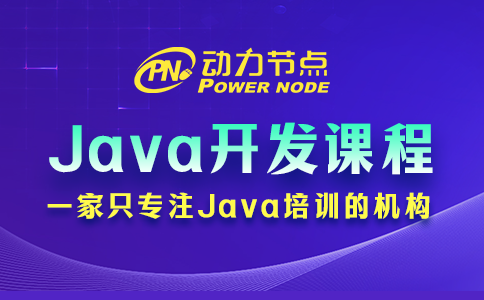 培訓(xùn)機構(gòu)Java開發(fā)課程的主要內(nèi)容有哪些？往下看！