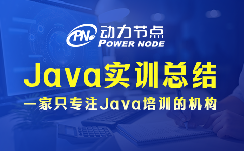 Java實訓(xùn)總結(jié)有哪些？這4條要記清！