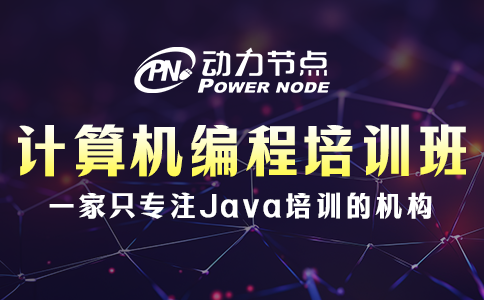 計算機編程培訓(xùn)班怎么挑？就關(guān)注這些內(nèi)容