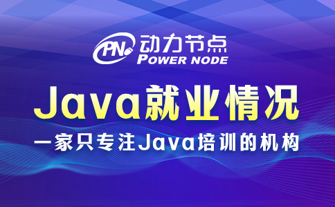 北京Java就業(yè)如何？比想象中要好得多