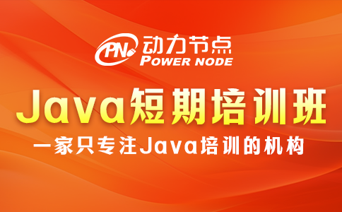 Java短期培訓(xùn)班怎么選？這個(gè)我知道！