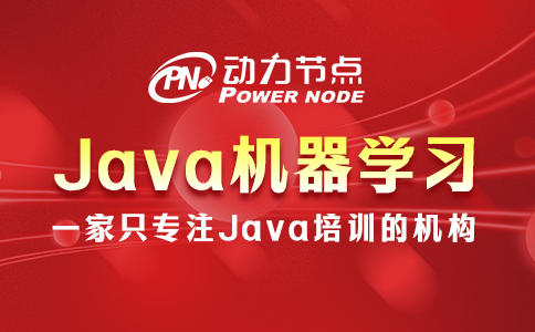 Java機(jī)器學(xué)習(xí)的具體內(nèi)容有哪些？往下看就知道啦