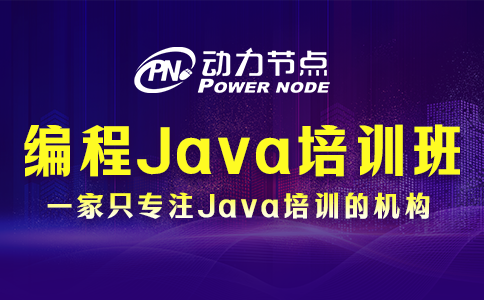 編程Java培訓(xùn)班哪家好？這個(gè)我熟！