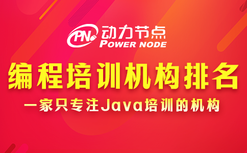 編程課程培訓(xùn)機(jī)構(gòu)排名能信嗎？要綜合考慮