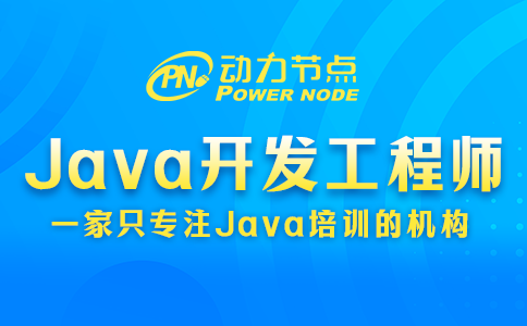 西安Java開發(fā)工程師都學(xué)什么？就這幾部分內(nèi)容！