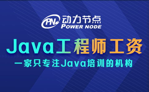 鄭州Java工程師工資一般多少？受什么因素影響？
