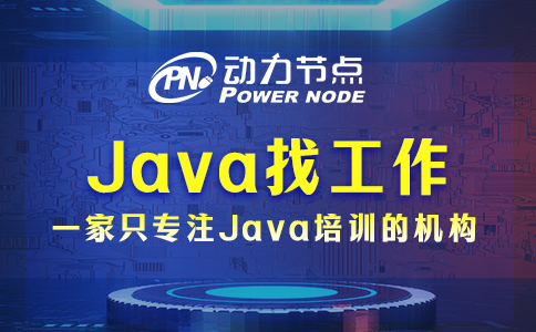 在武漢Java工作好找嗎？這個(gè)我了解！