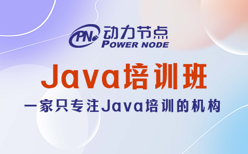 Java培訓(xùn)哪家好？這個(gè)我懂！