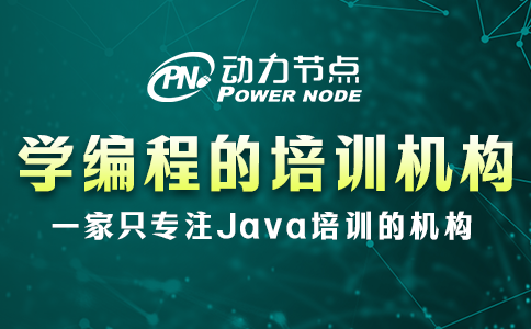 學(xué)編程的正規(guī)學(xué)校培訓(xùn)機(jī)構(gòu)怎么選？3個(gè)標(biāo)準(zhǔn)要牢記