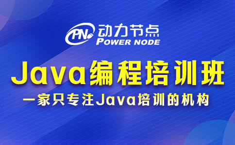 北京Java編程培訓班哪家好？3個考察因素要記清
