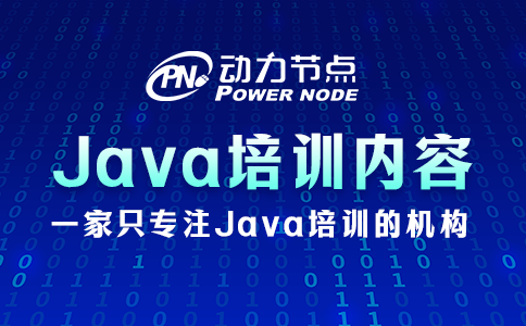 上海Java培訓的具體內容是什么？碼住慢慢看！