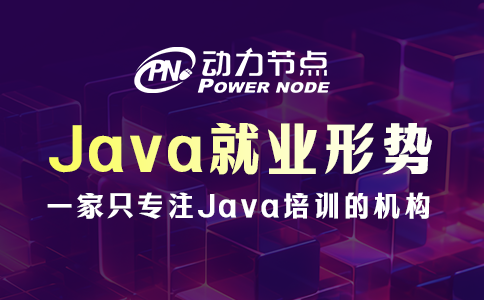 成都Java就業形勢怎么樣？真心還不錯