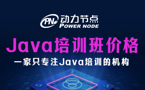 影響鄭州Java培訓機構價格的因素有哪些？快來看！