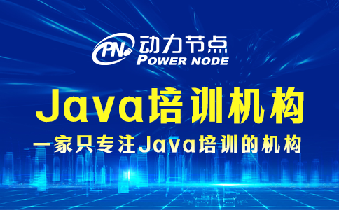 鄭州Java培訓機構哪家好？手把手教你挑！