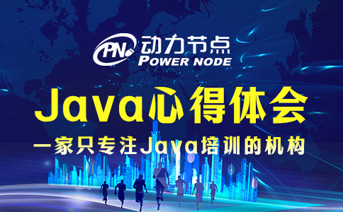 Java心得體會分享！都是干貨！