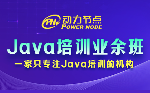 北京Java培訓業余班哪家好？這個我熟！