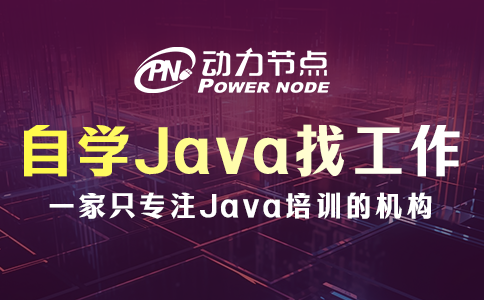 成都自學Java好找工作嗎？那要看你實力了
