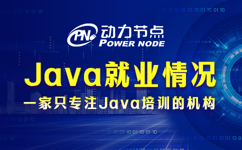 武漢Java就業情況怎么樣？真的還可以