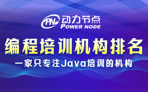 編程培訓機構排名前十可信嗎？要綜合判斷