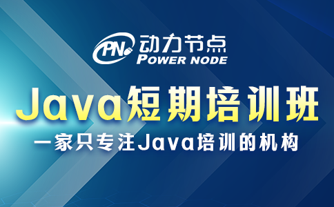 Java短期培訓學校怎么選？看完這篇就懂了