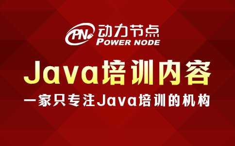 鄭州Java培訓的具體內容是什么？速來看！