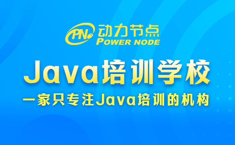 北京Java培訓學校哪家好？這個我拿手！