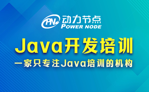 Java開發培訓機構怎么挑？記得關注這3方面