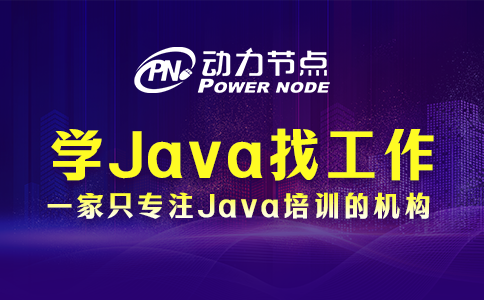 北京學Java好找工作嗎？沒你想的難