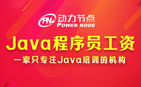 鄭州初級Java工資多少？十分可觀！
