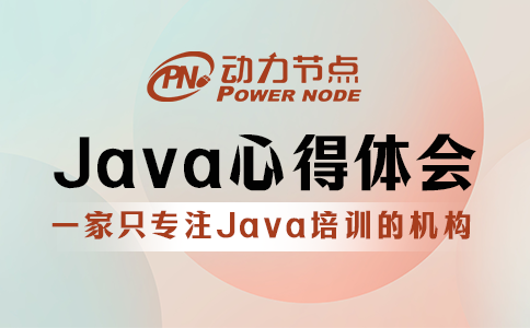 Java心得體會分享！個個都是干貨！