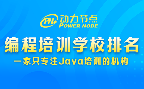 軟件編程培訓(xùn)學(xué)校排名可信嗎？要綜合來看