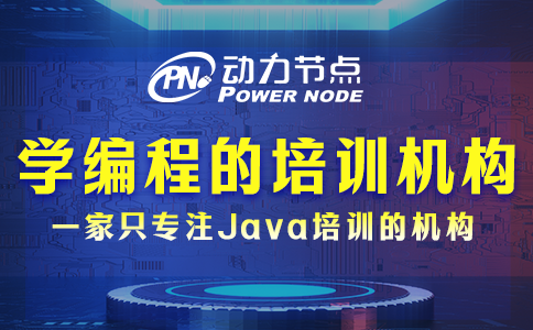 學(xué)編程的正規(guī)學(xué)校培訓(xùn)機構(gòu)哪家好？看完這篇就懂了