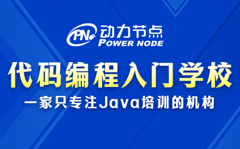 代碼編程教學(xué)入門學(xué)校怎么選？我教你！